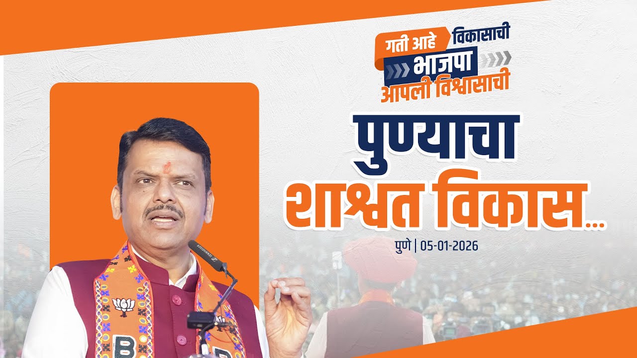 CM Devendra Fadnavis Plan for Pune&rsquo;s Sustainable Development | पुण्याचा शाश्वत विकास... | पुणे