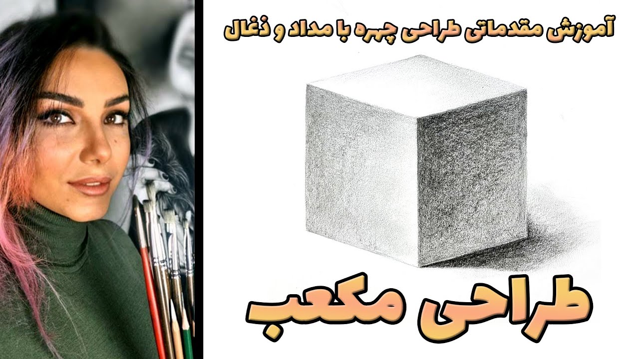 آموزش طراحی مکعب با مداد - آموزش نقاشی سیاه قلم