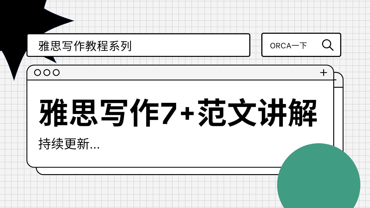 手把手教你雅思IELTS写作 1| 2021年新题 | 7+范文 | IELTS Writing 7+
