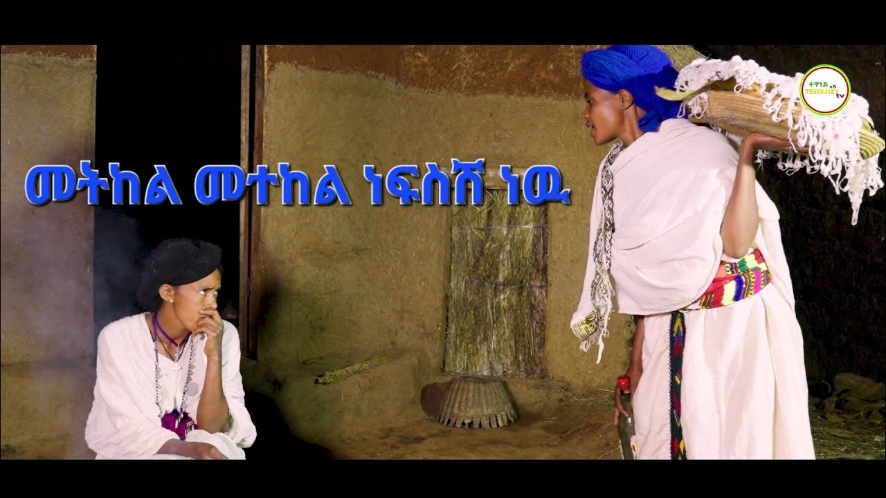 መትከል መተከል ነፍስሽ ነዉ ምርጥ የገጠር ድራማ(Metikel Metekel Nefsish nw New Ethiopian Dirama) 2023