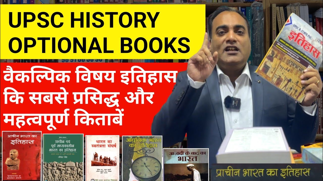 UPSC History Optional Best booklist | वैकल्पिक विषय इतिहास के लिए सबसे महत्वपूर्ण किताबें