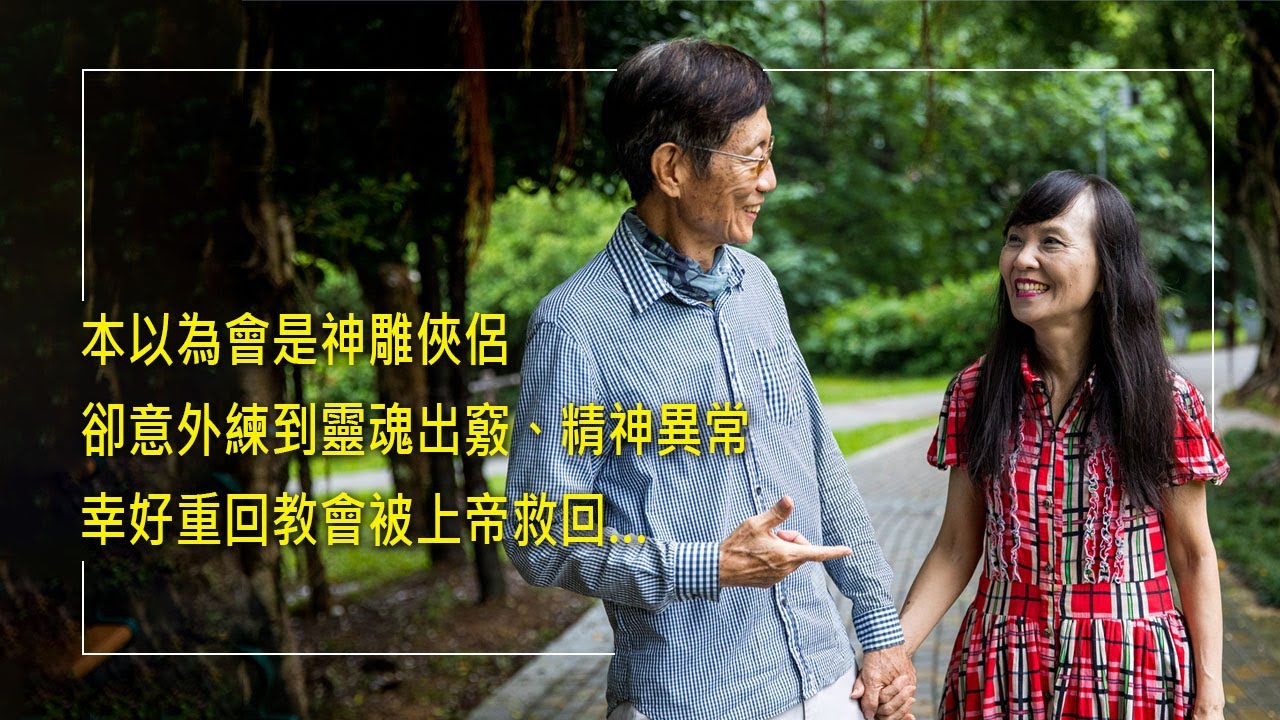 《如夢初醒》武俠迷拜師學武，本以為兩人會是神雕俠侶，卻意外練到靈魂出竅、精神異常，幸好重回教會被上帝救回… ║ 張金輝、牛秀英 生命見證