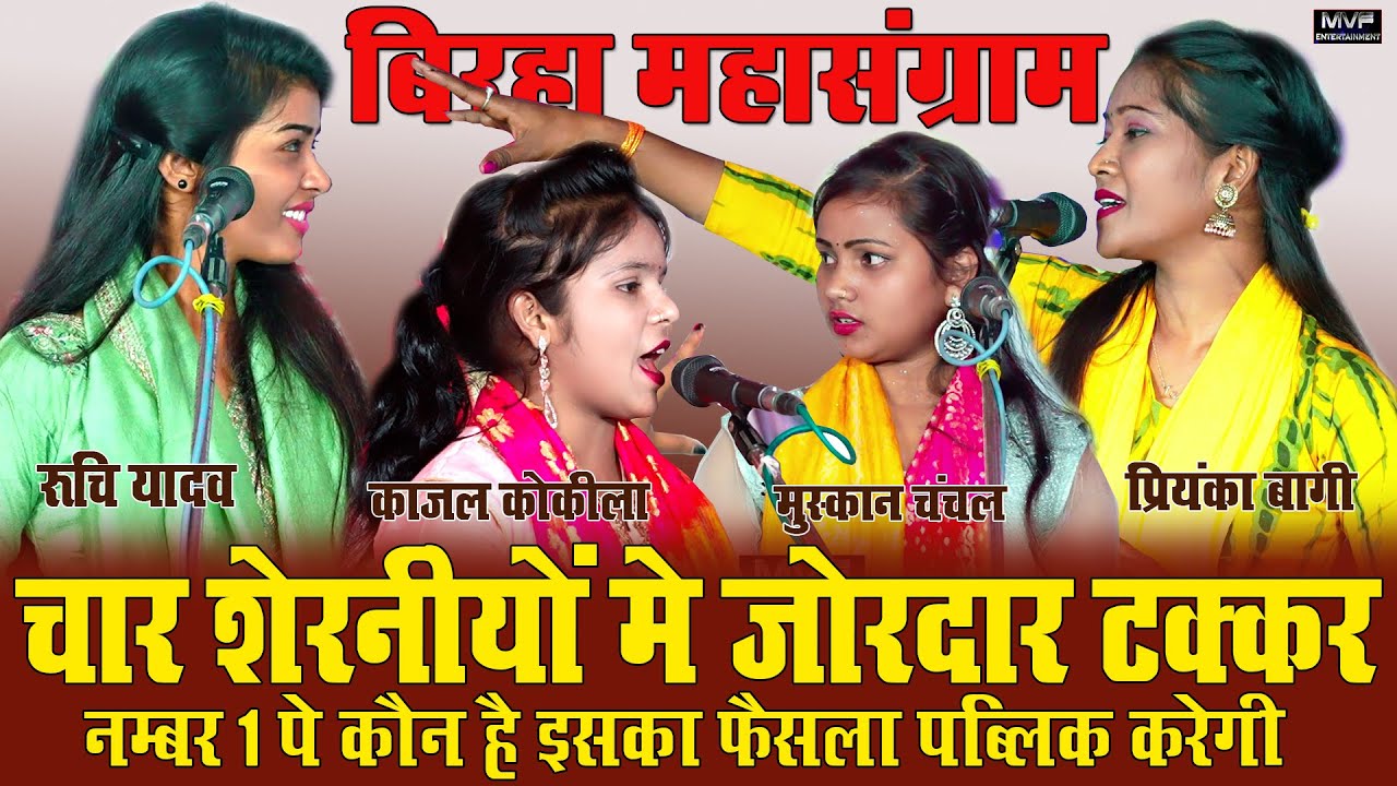 चारो सुपरस्टार में नंबर 1 कौन है आप बताएं | #रुचि_यादव | #मुस्कान_चंचल #प्रियंका_बागी #काजल_कोकिला