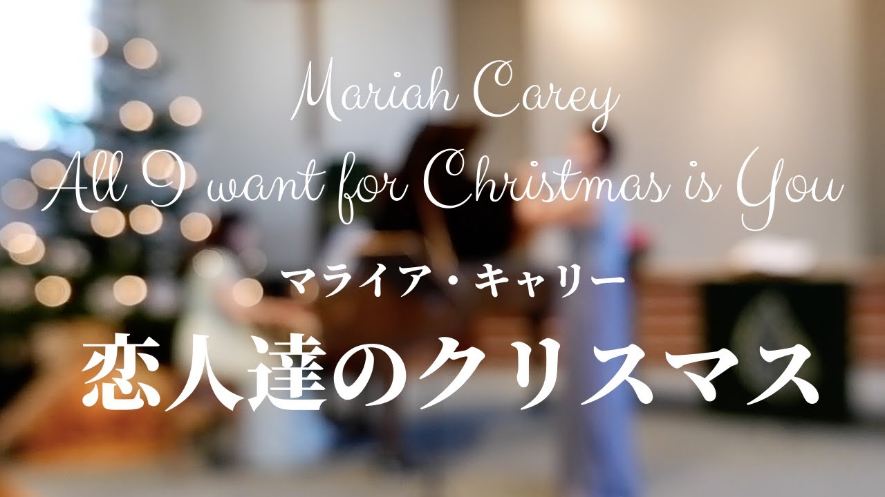 Mariah Carey : All I want for Christmas is You マライア・キャリー : 恋人達のクリスマス【フルートとピアノ】Flute & Piano