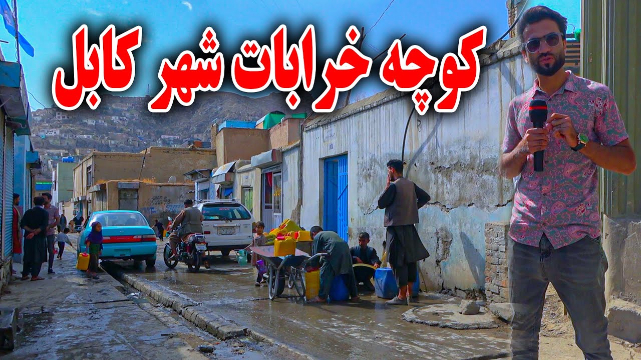 گزارش ظهور نوری از تغییرات و پاکسازی کوچه خرابات شهر کابل - مشهور به کوچه هنرمندان