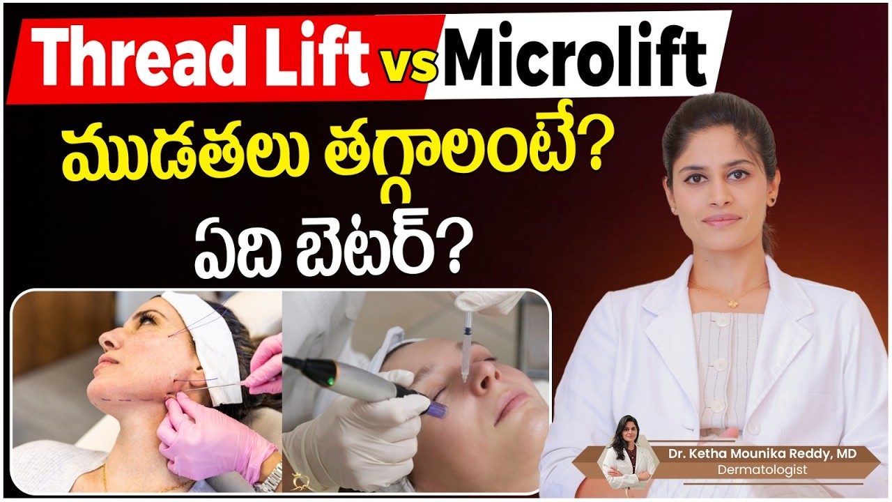 Thread Lift vs Microlift – ముడతలు తగ్గాలంటే ఏది బెస్ట్? | Skin Tightening Treatment