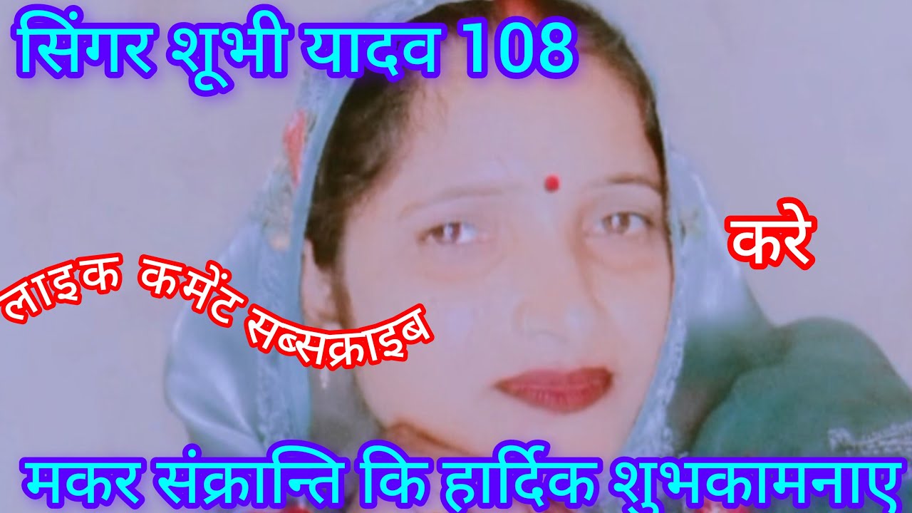 Singer shubhi yadav 108 is live! मकर संक्रांति की ढेर सारी शुभकामनाएं सभी लोग को