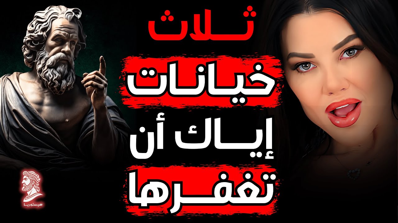 لا تسامح أبدًا هذه الخيانات الثلاث في العلاقات | الفلسفة الرواقية