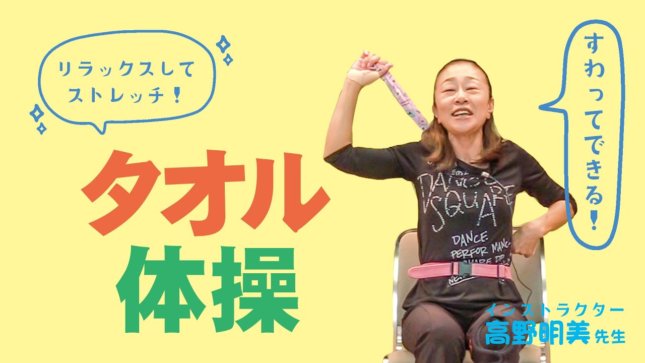 【タオル体操】タオルの力を借りて肩回りをいっぱい動かそう！