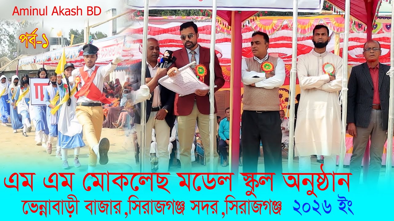 এম এম মোকলেছ মডেল স্কুল অনুষ্ঠান পর্ব   ১ ।। Moklesh Scool Onusdhan 2026 Part   01 Aminul Akash Bd