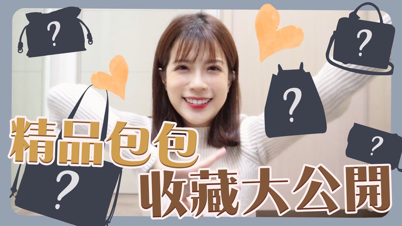 【開箱開起來！】欠剁手！我最摯愛的包包們！精品收藏篇