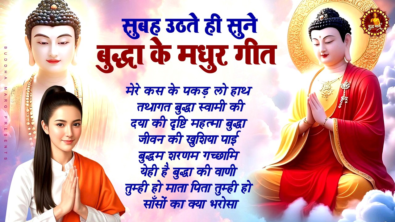 सुबह उठते ही सुने बुद्धा की मधुर प्रार्थना ~ Buddha Bhajan ~ Buddha Geet ~ Buddha Dhama Song 2026