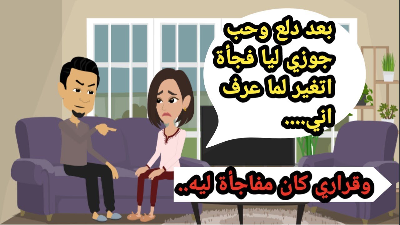 بعد دلع وحب جوزي فجأة اتغير 180 درجة لما عرف اني.وقراري كان مفاجأة. حكايات حقيقية_قصص واقعية _روايات