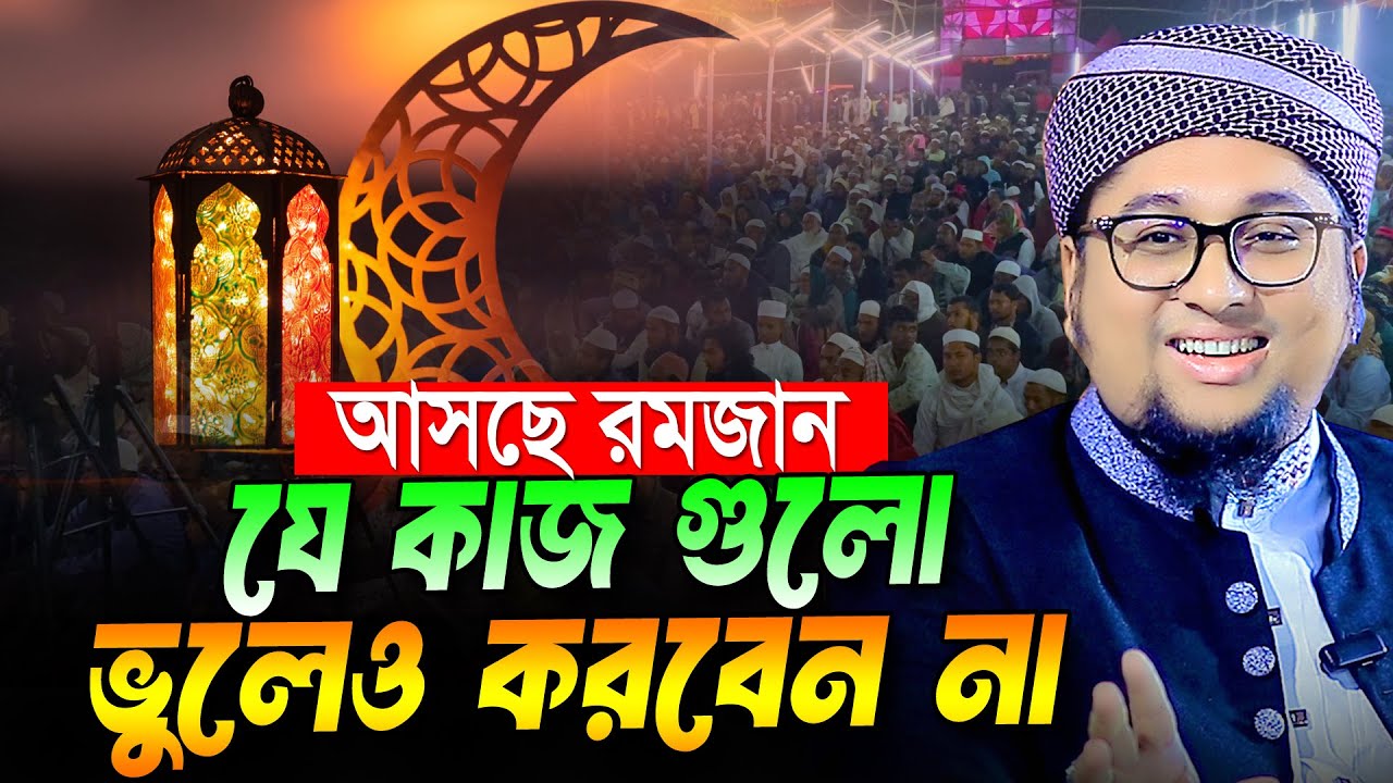 আসছে রমজান যে কাজ গুলো ভুলেও করবেন না । আব্দুর রহিম আল মাদানী । Abdur Rahim Al Madani