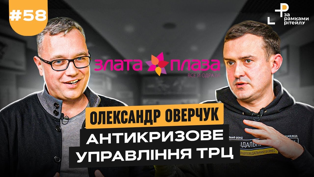 АНТИКРИЗОВЕ УПРАВЛІННЯ ТРЦ | Олександр Оверчук та Андрій Жук