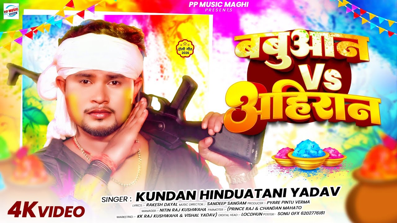 #Holi~बबुआन Vs अहिरान~#Kundan Hindustani~Babuaan Vs Ahiran #Maghi Holi Song 2026