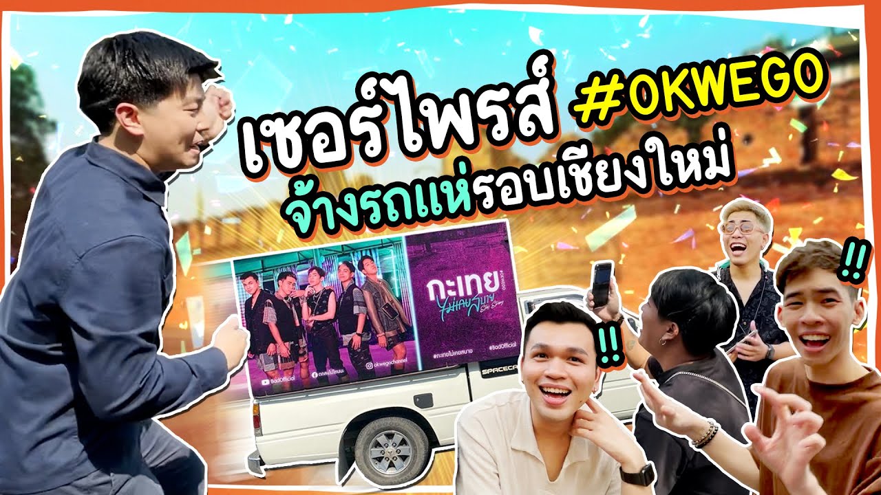 เซอร์ไพรส์ #OKWEGO ถึงเชียงใหม่ กับ Vlog ครั้งแรกของปอนด์