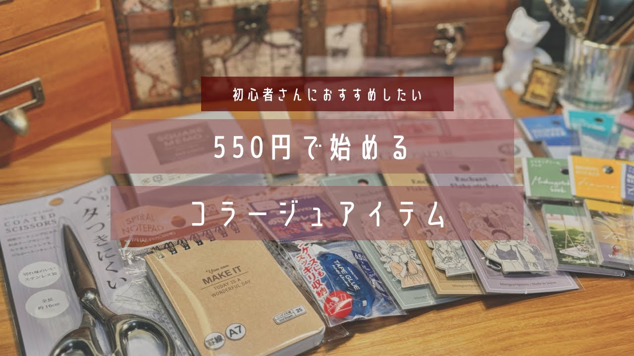 【collage】初心者さんにおすすめしたい550円で始めるコラージュセット ✄﻿--- 📜【100均】【DAISO】【Seria】【CanDo】