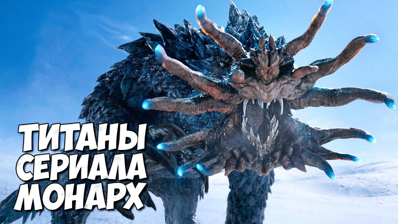 ТИТАНЫ МОНАРХ: НАСЛЕДИЕ МОНСТРОВ ➤ 1 Сезон