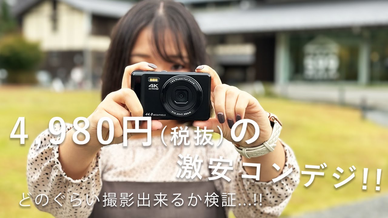 【ゲオ 激安コンデジ!!  BM-DC01】5000円のコンパクトデジタルカメラでどこまで撮れるのか...!?