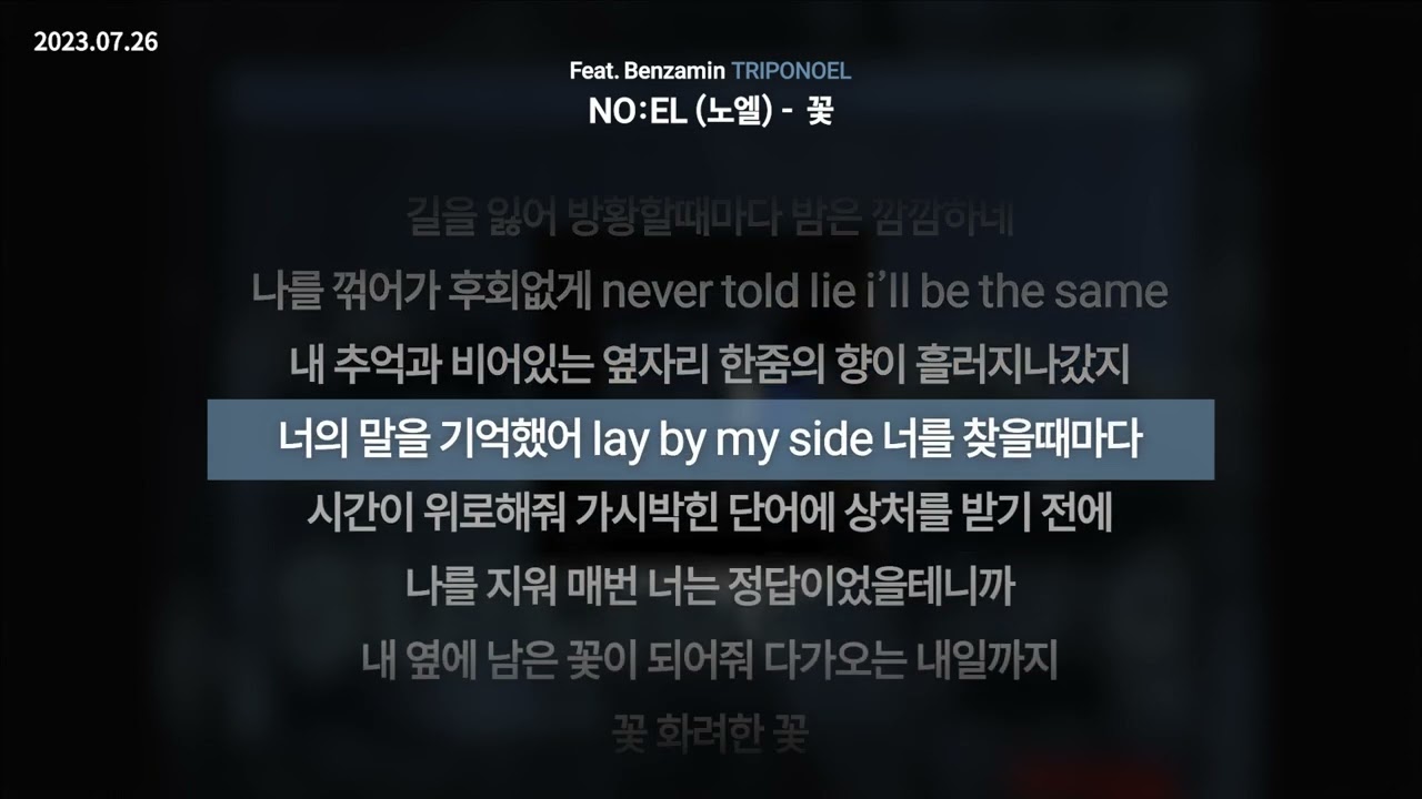 NO:EL (노엘) - 꽃 (Feat. Benzamin) [TRIPONOEL]ㅣLyrics/가사