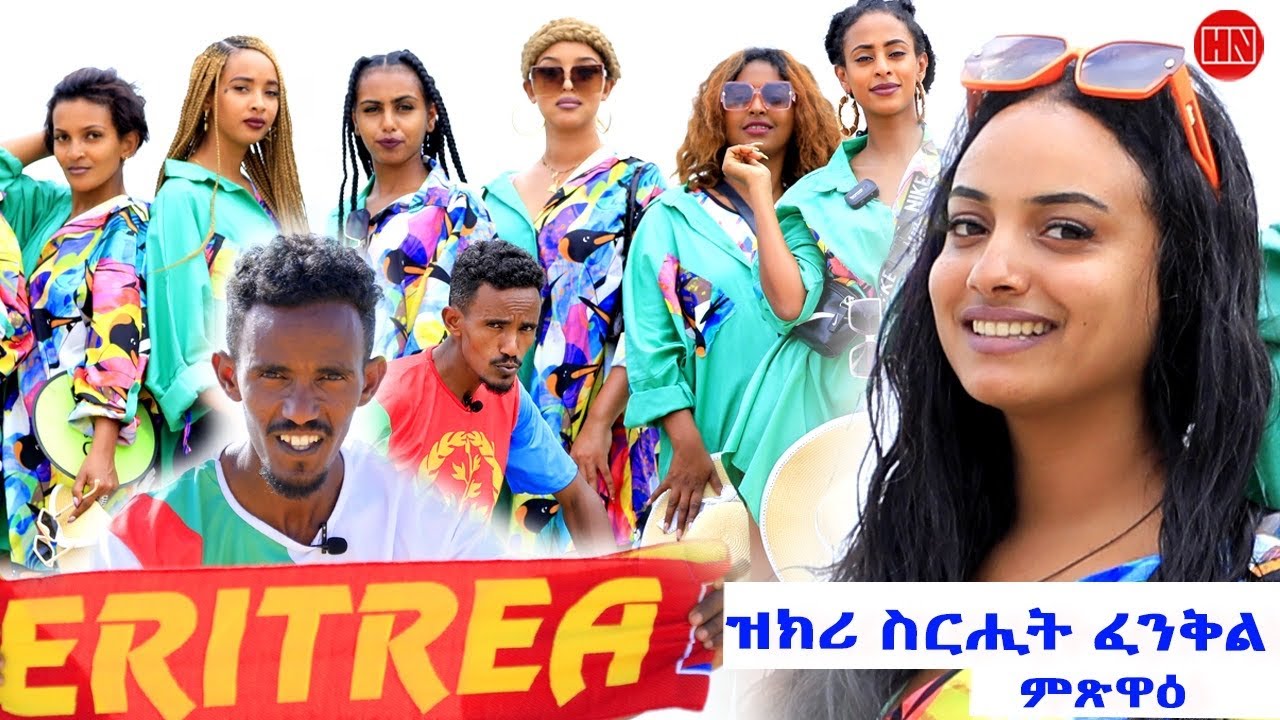 ህድሞና ሾው - Part 1 - ጉዕዞ ናብ ፈንቅል ምጽዋዕ ምስ ተዋስእትና | Travel to Massawa -  New Eritrean Show 2025