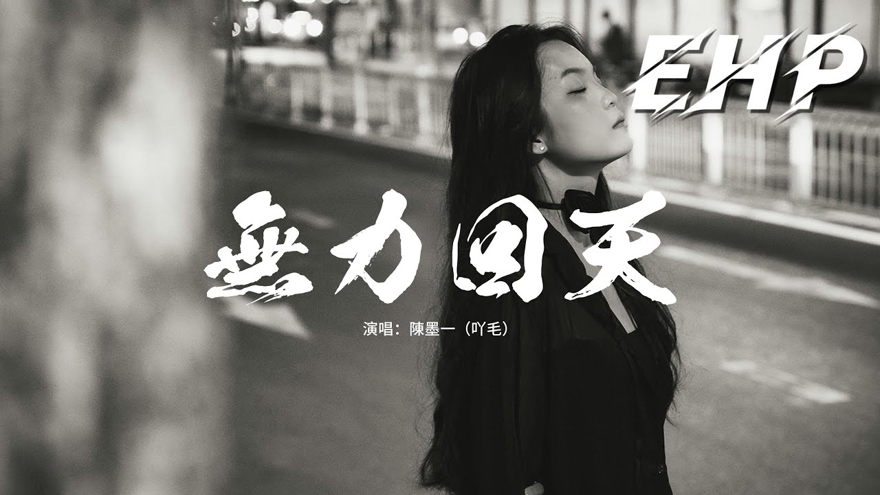 陳墨一（吖毛） - 無力回天『我想起你的臉眉間殘留眷戀，沒說出口的話糾結成了疑點，擊穿脆弱防線反覆地挑釁愛的底線，撕破你最後一點留戀。』【動態歌詞MV】