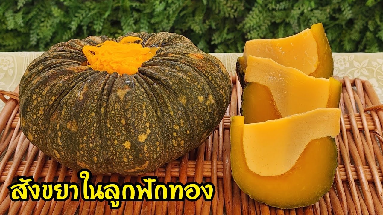 สังขยาในลูกฟักทอง เทคนิคทำสังขยาเนื้อเนียน นุ่ม หอม นึ่งแล้วเนื้อไม่แตก ไม่คาว พร้อมคำนวณต้นทุน
