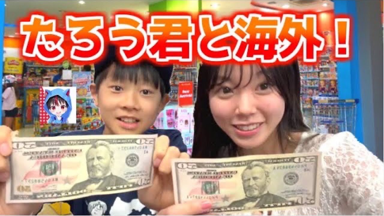 たろう君とアメリカでショッピング‼️