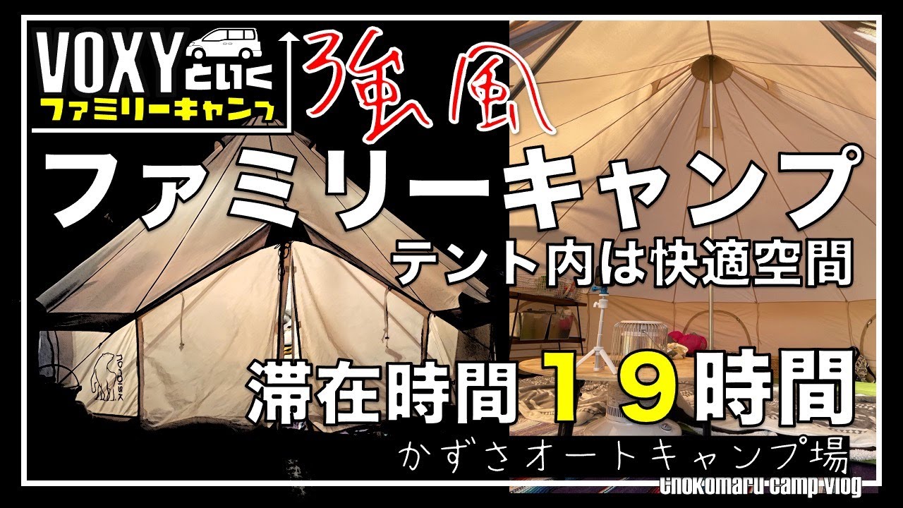 【ファミリーキャンプ】快適空間テント内での巣篭もりキャンプ/ヴォクシーといくかずさオートキャンプ場