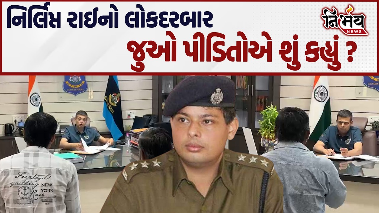 Nirlipt Rai એક્શન મોડમાં લોકદરબારમાં જુઓ પીડિતોએ શું કહ્યું ? | Rajkot | Nirbhay news |