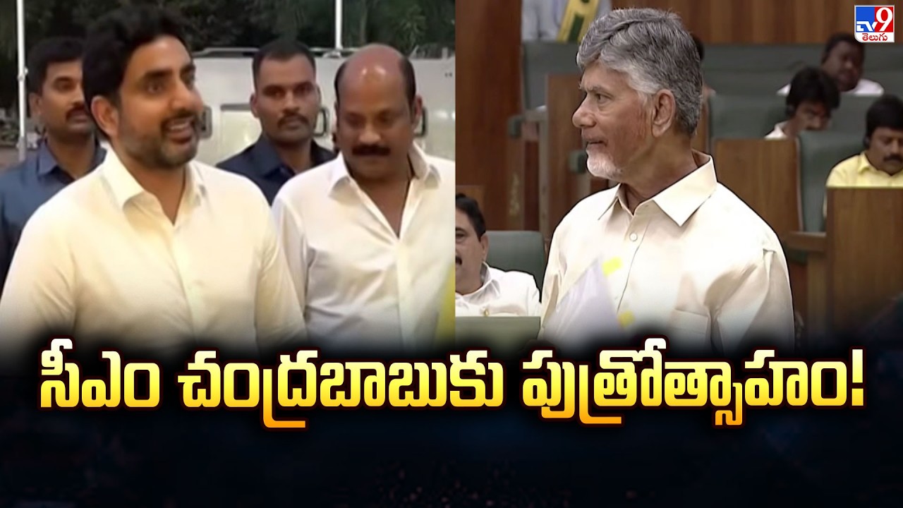 సీఎం చంద్రబాబుకు పుత్రోత్సాహం! | CM Chandrababu Naidu Proud Of Minister Nara Lokesh - TV9
