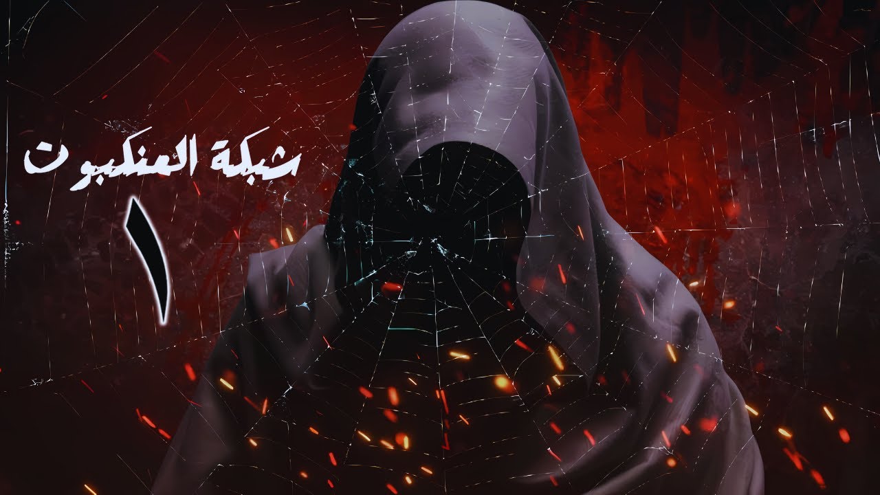 شبكة العنكبوت الحلقة 1 | أسامة المسلم | بصوت طارق قويدر