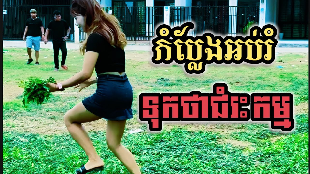 កំប្លែងអប់រំ៖ ទុកថាជំរះកម្ម កុំឲ្យជំពាក់គ្នា 😂