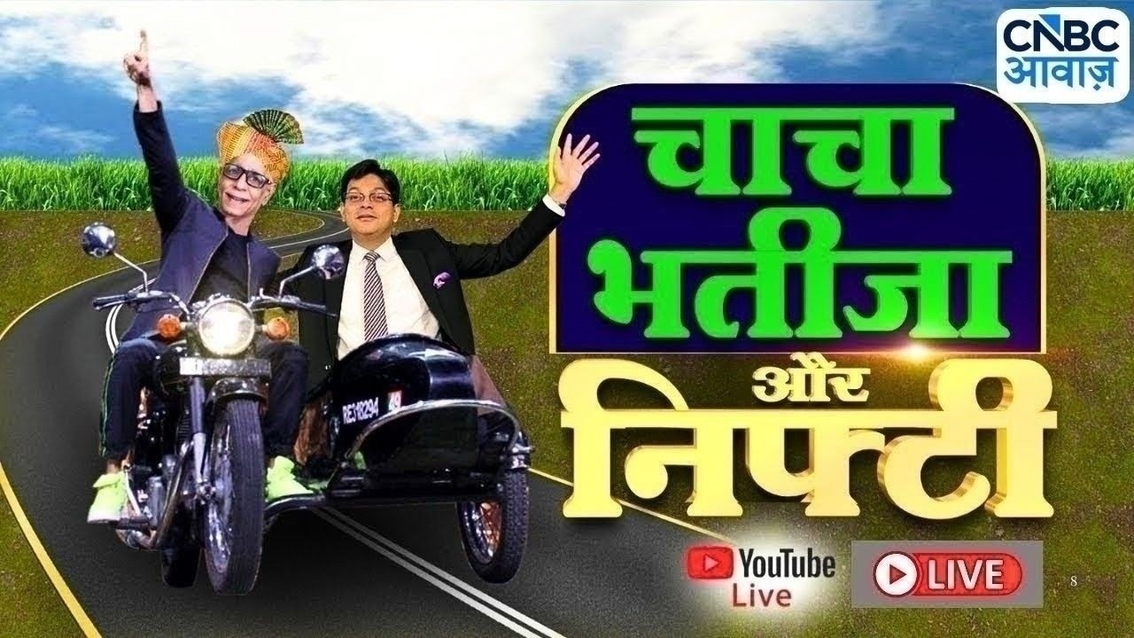Chacha-Bhateeja | Ashish Verma & Prakash Gaba की जोड़ी करेगी आपके बाजार की परेशानी दूर! | CNBC Awaaz