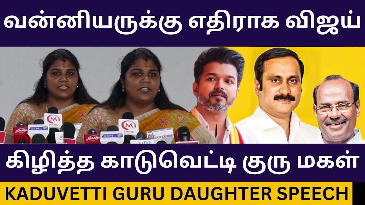 தற்குறி விஜய்யை கிழித்த காடுவெட்டி குரு மகள்.! Kaduvetti Guru Daughter Blast Speech about Tvk Vijay