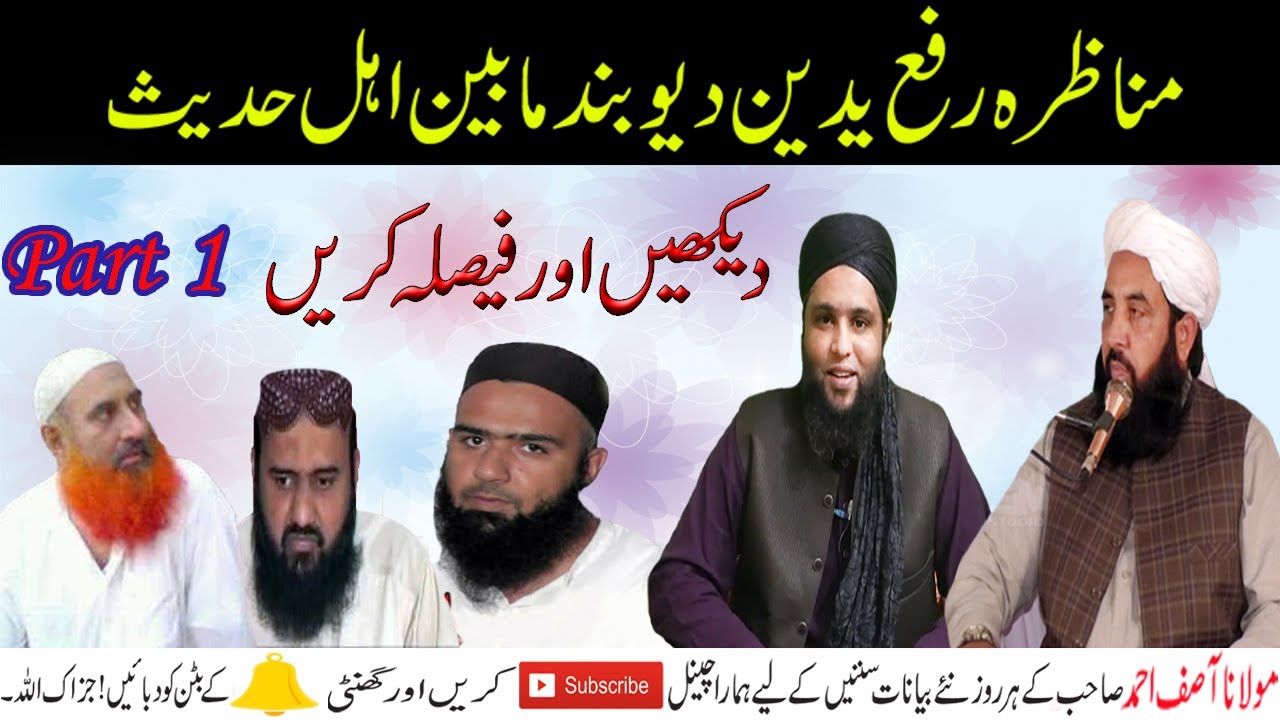 Munazra Rafa Yadain Ilyas Ghuman, Asif Ahmed DB VS Umer Siddique,Siddique Raza,Zubair ali zai Part 1