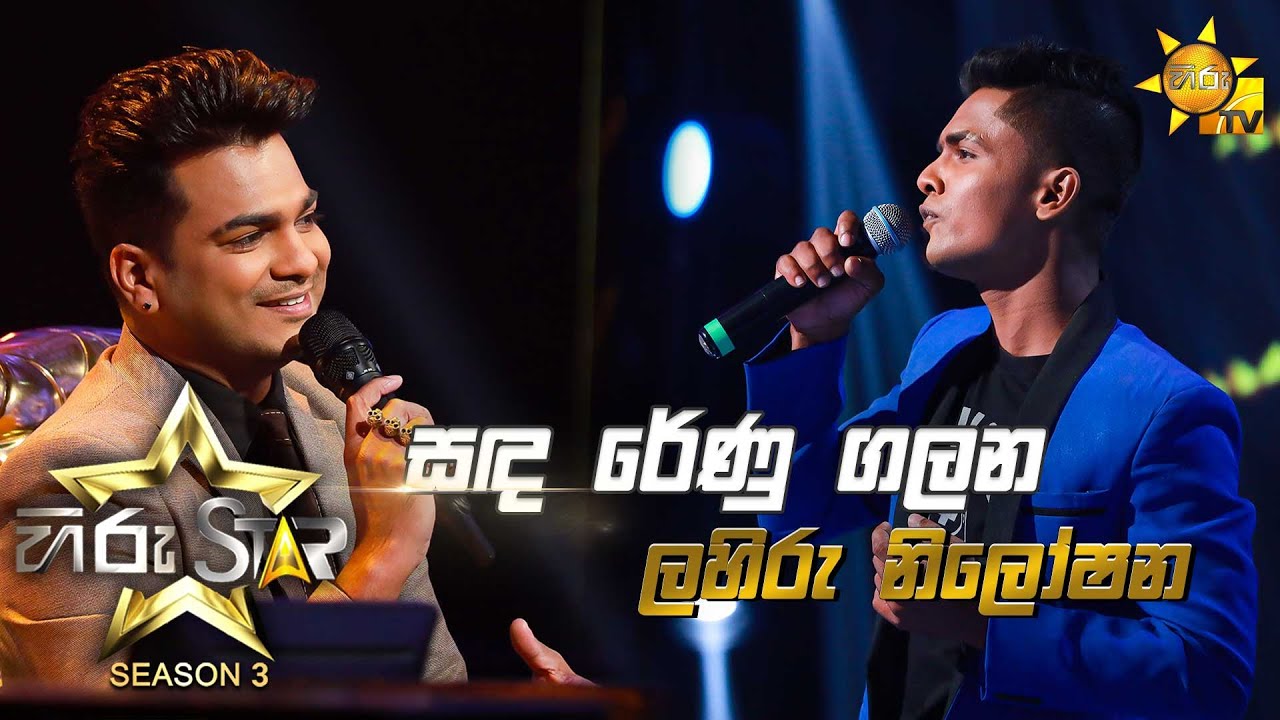Sanda Renu Galana - සඳ රේණු ගලන | Lahiru Niloshana💥Hiru Star Season 3 | Episode 36🔥