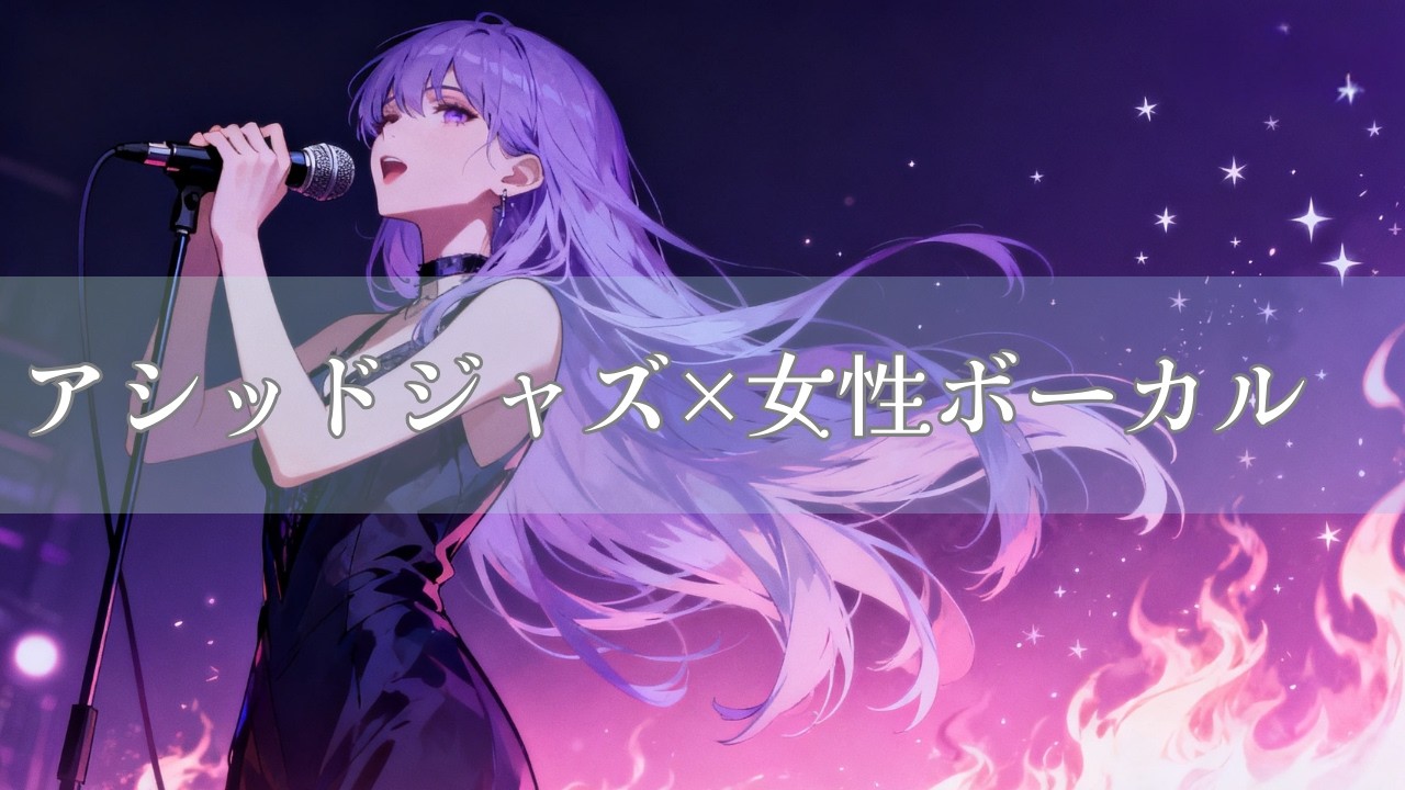 【作業用BGM】アシッドジャズ×女性ボーカル｜瞬きのあいだの永遠｜Eternity Between Blinks｜Acid Jazz × Funk Rock