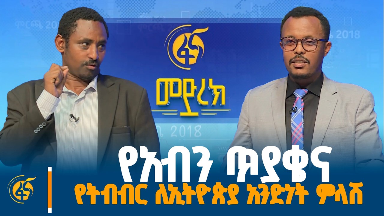 በፋና የፓለቲካ ፓርቲዎች የክርክር መድረክ አብን ለትብብር ለኢትዮጵያ አንድነት ፓርቲ ያቀረበው ጥያቄና የተሰጠው ምላሽ