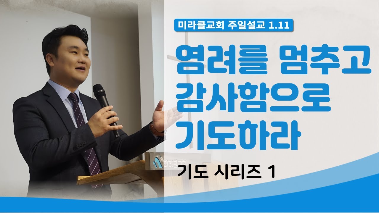[01.11]  미라클교회 주일예배 설교 ｜염려를 멈추고 감사함으로 기도하라 (기도 시리즈 1)｜빌립보서 4:6~7｜이성현 목사