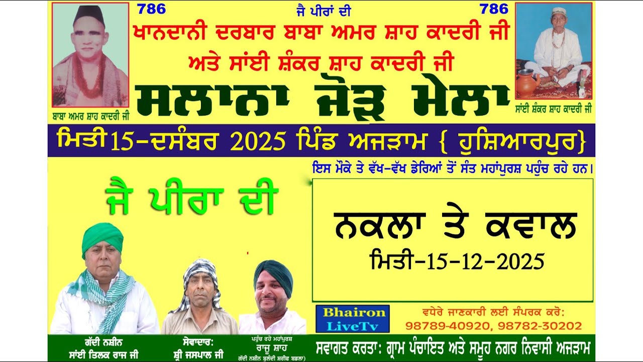 ਸਲਾਨਾ ਜੋੜ ਮੇਲਾ ਪਿੰਡ ਅਜੜਾਮ ਜ਼ਿਲ੍ਹਾ ਹੁਸ਼ਿਆਰਪੁਰ ਮਿਤੀ 15 ਦਸੰਬਰ 2025.