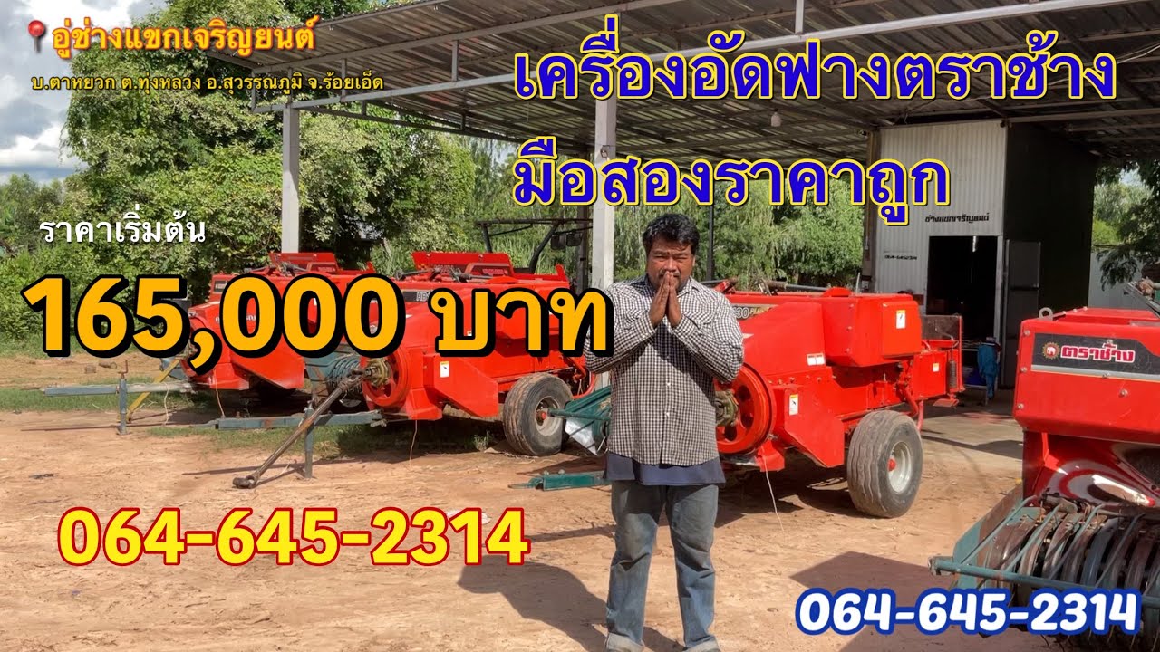 [ขายเเล้ว]เครื่องอัดฟางตราช้างมือสองราคาเริ่มต้น 165,000 บาท สนใจโทร.064-6452314