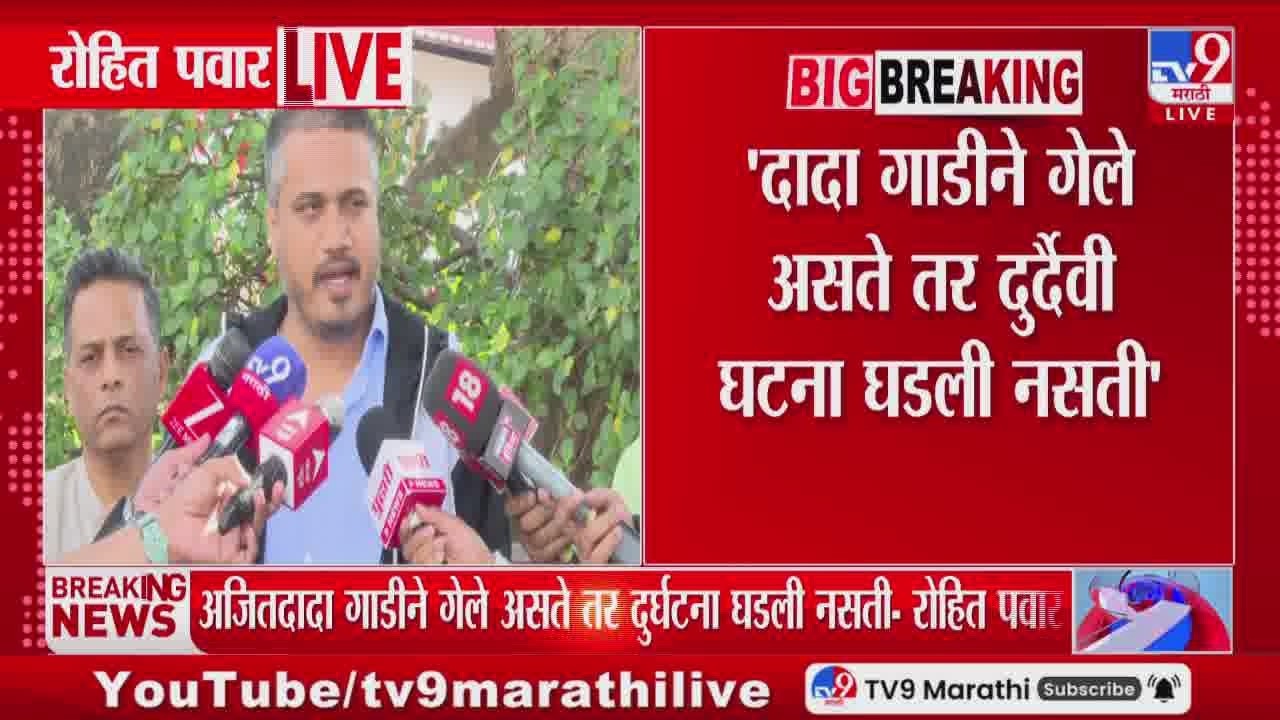 Rohit Pawar on Ajit Pawar Plane Crash | दादा गाडीने गेले असते तर दुर्दैवी घटना घडली नसती