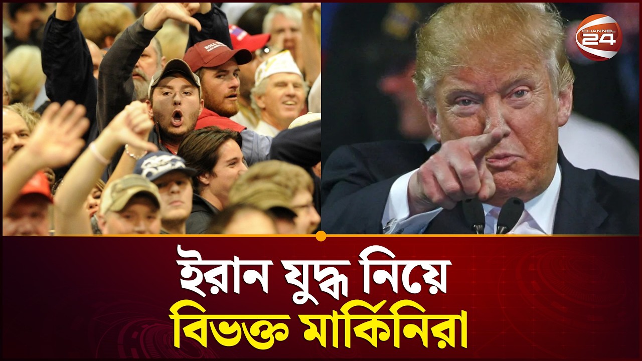 ইরান যুদ্ধ নিয়ে বিভক্ত মার্কিনিরা | Trump | Iran | Channel 24