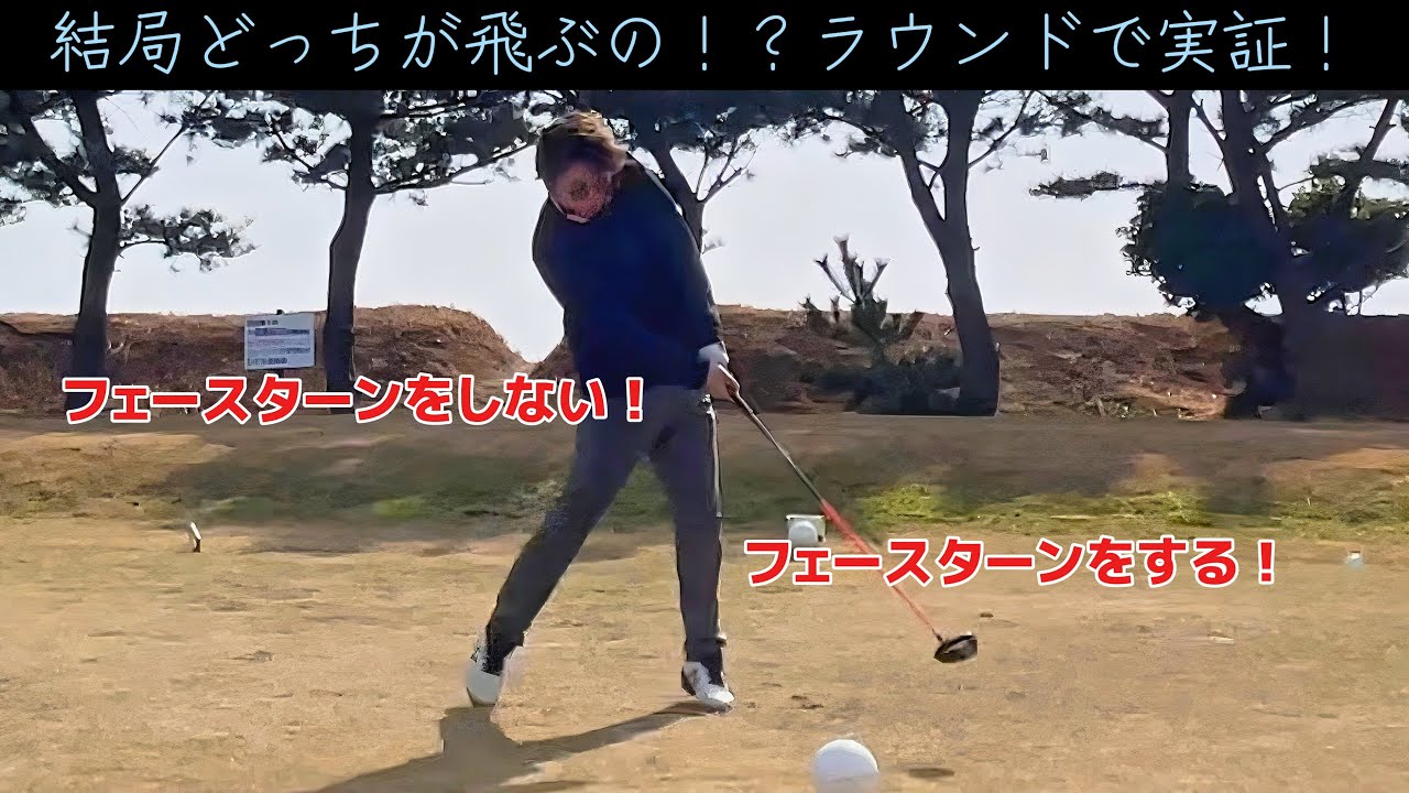 【結局どっちが飛ぶの！？】フェースターンする・しない、コースで5本勝負してみた！