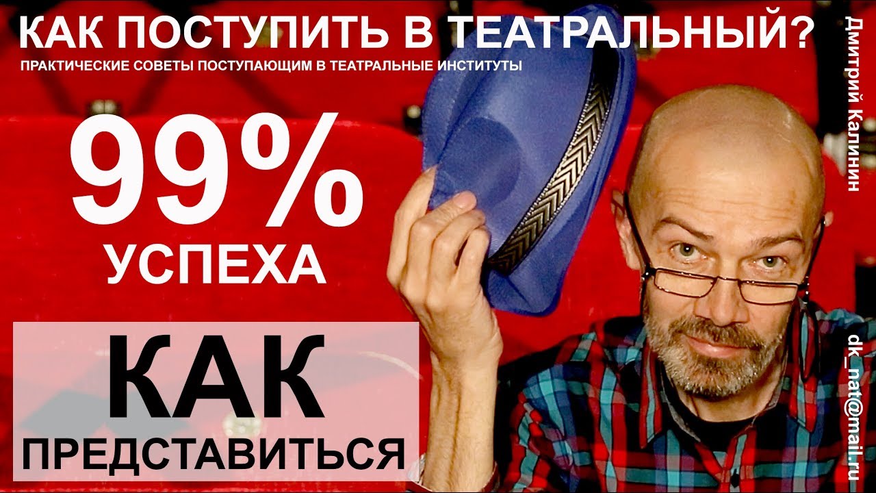 Как поступить в театральный ВУЗ. Как представиться.