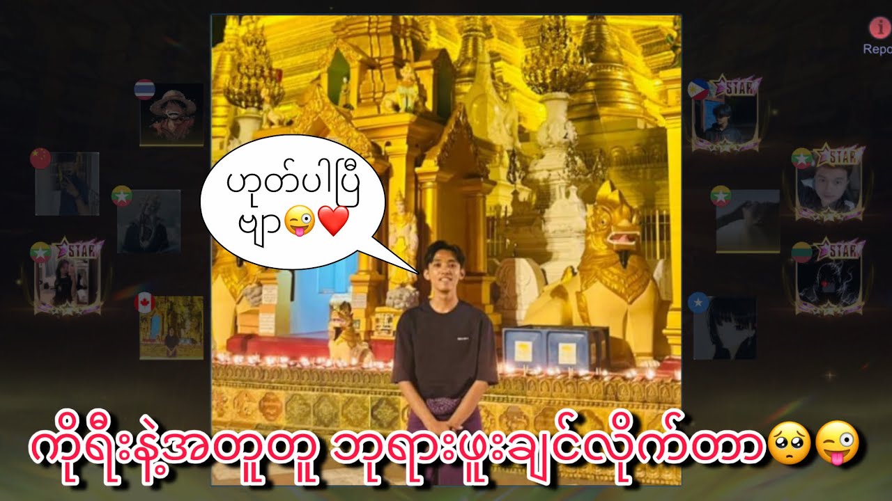 ကိုရီးနဲ့အတူတူ ဘုရားဖူးချင်လိုက်တာ🥺😜