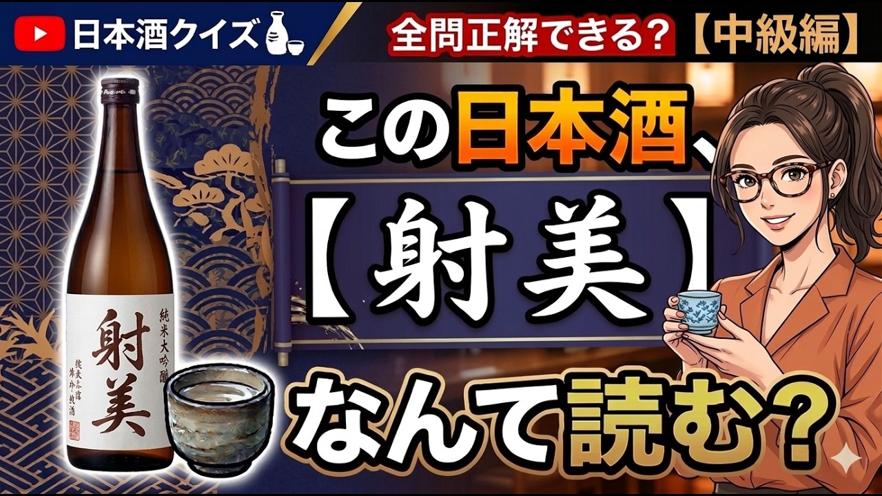 日本酒銘柄読めるかな？【中級編①】