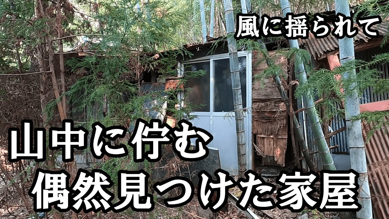 【探索】山中に佇む偶然見つけた家屋